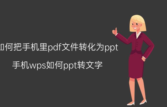 如何把手机里pdf文件转化为ppt 手机wps如何ppt转文字？